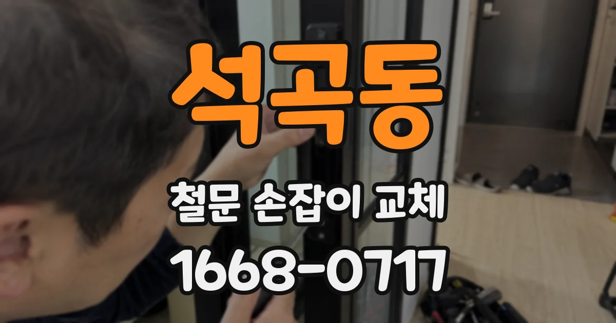석곡동 철문 손잡이 교체