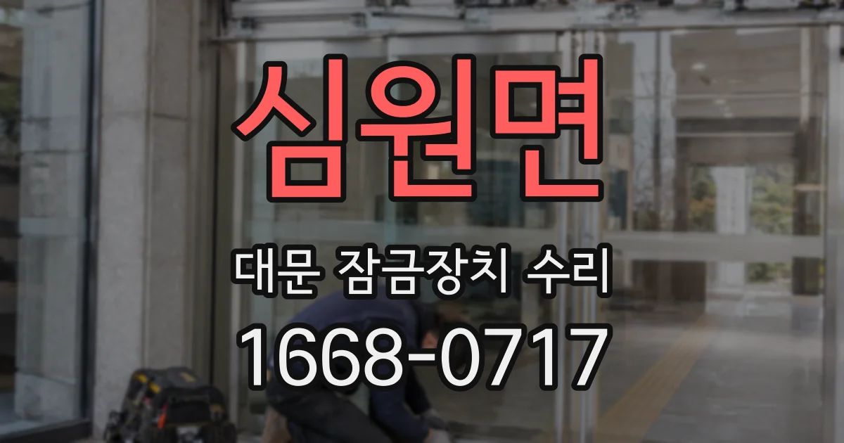 심원면 대문 잠금장치 수리