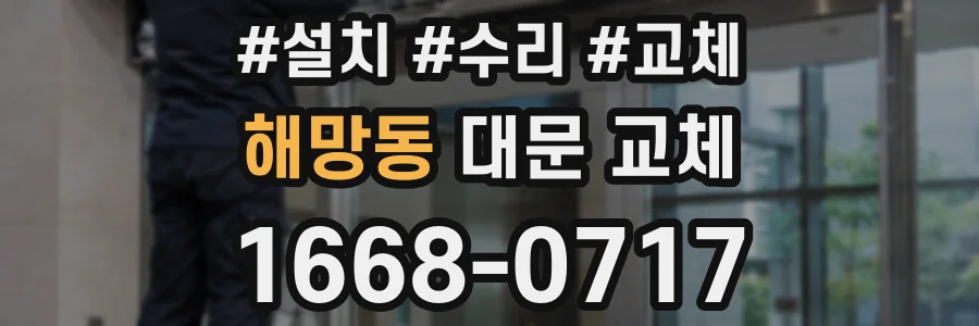 해망동 대문 교체