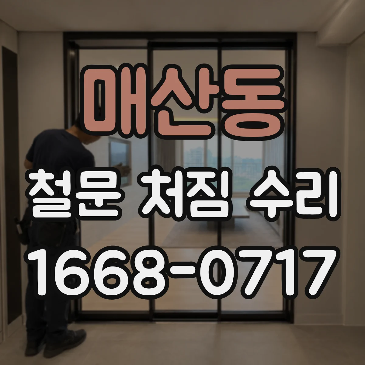 매산동 철문 처짐 수리