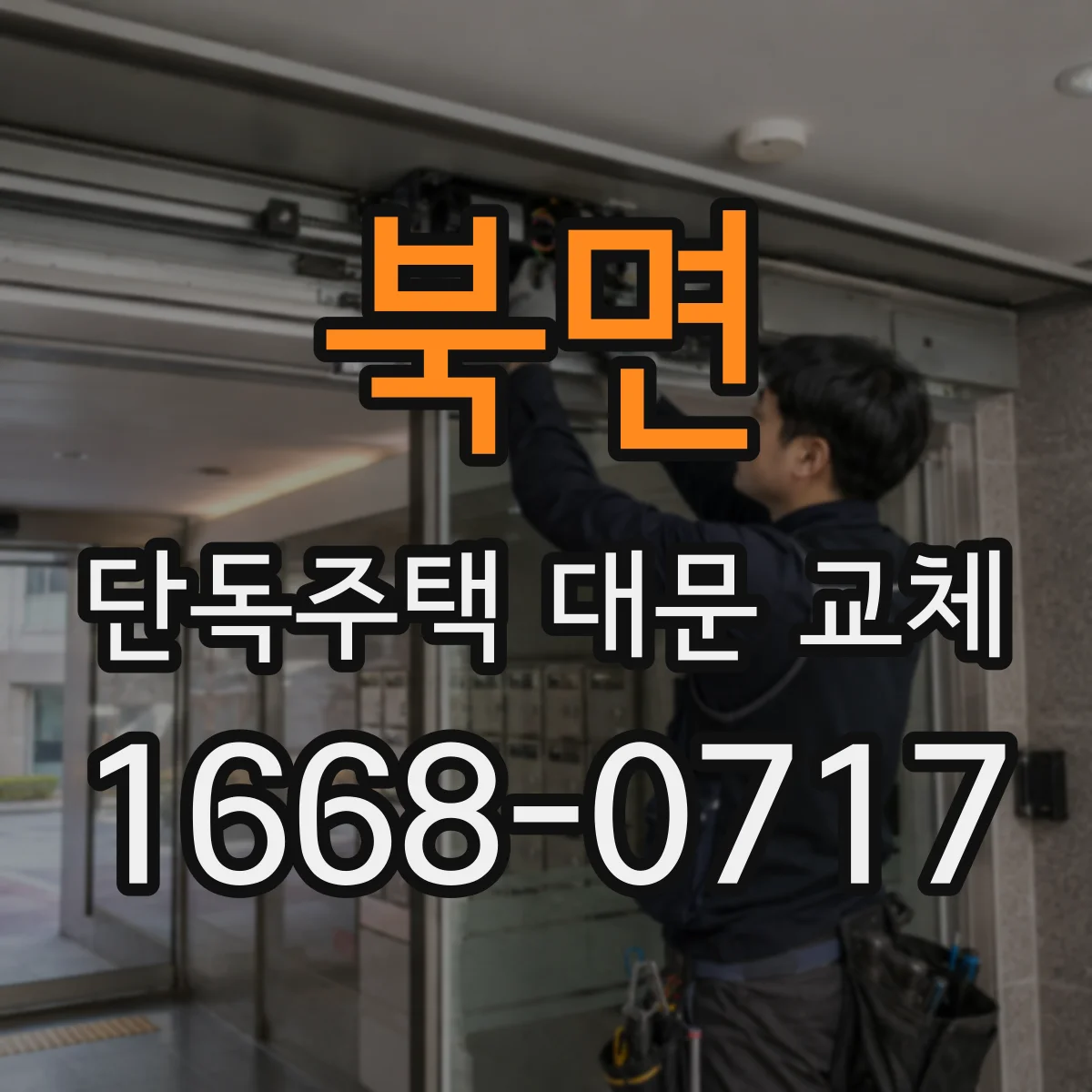 북면 단독주택 대문 교체