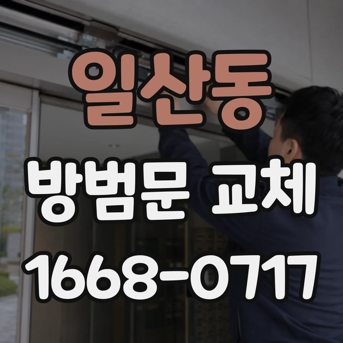 일산동 방범문 교체
