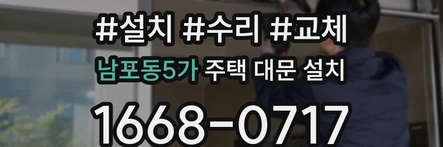 남포동5가 주택 대문 설치