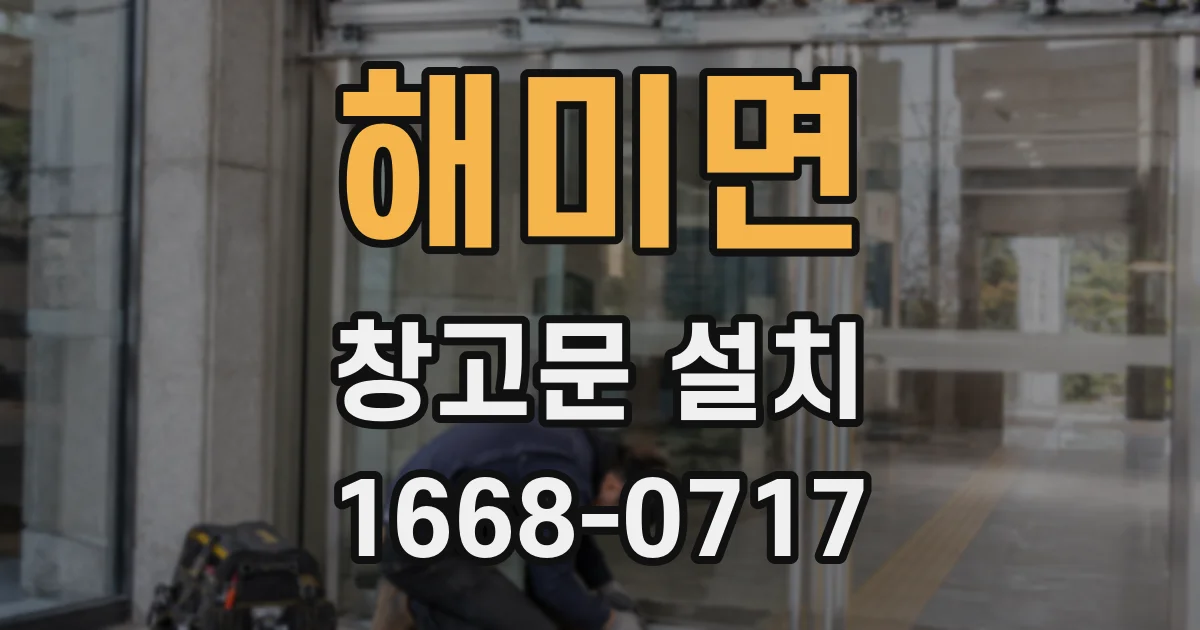 해미면 창고문 설치