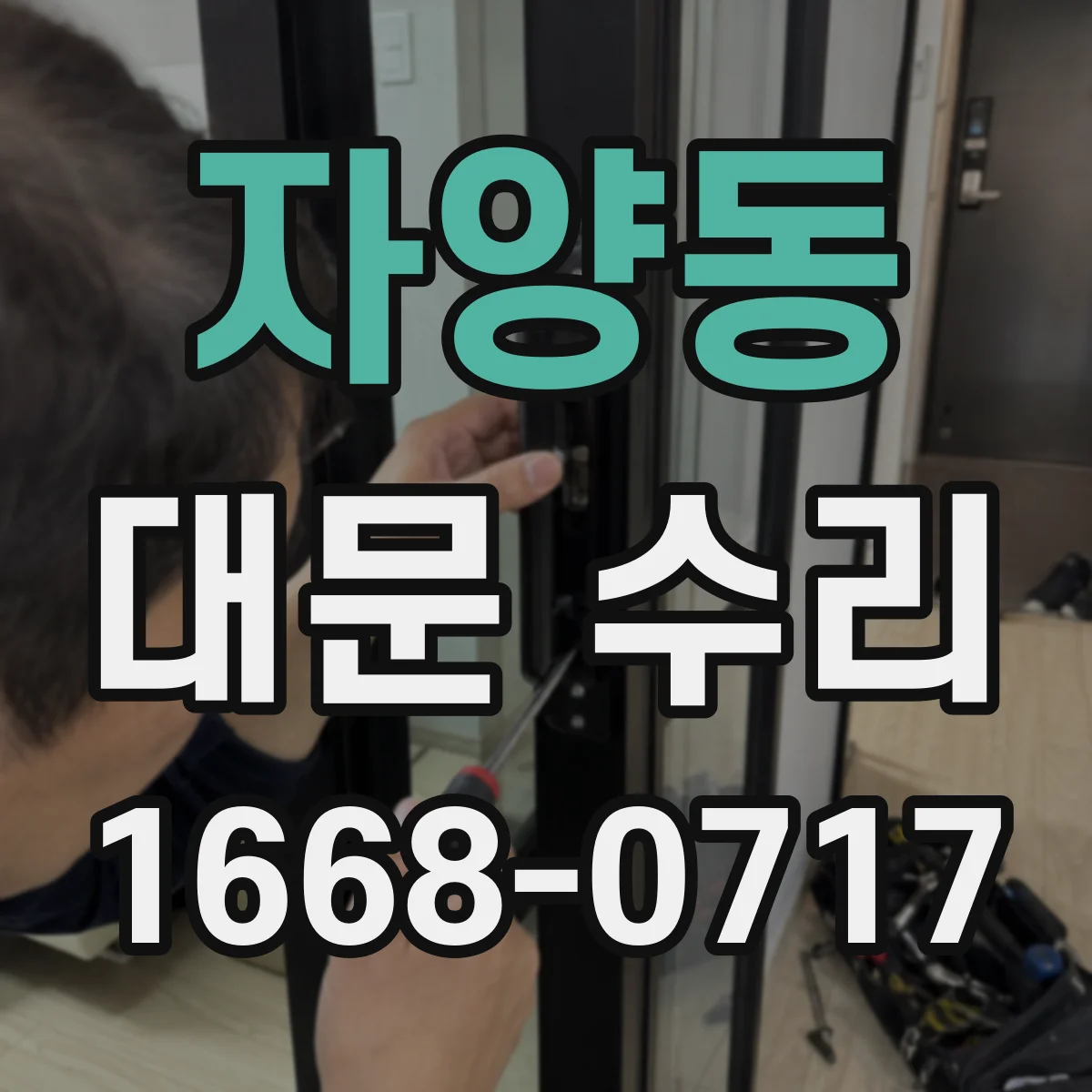 자양동 대문 수리