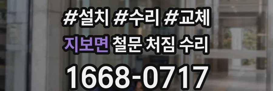 지보면 철문 처짐 수리