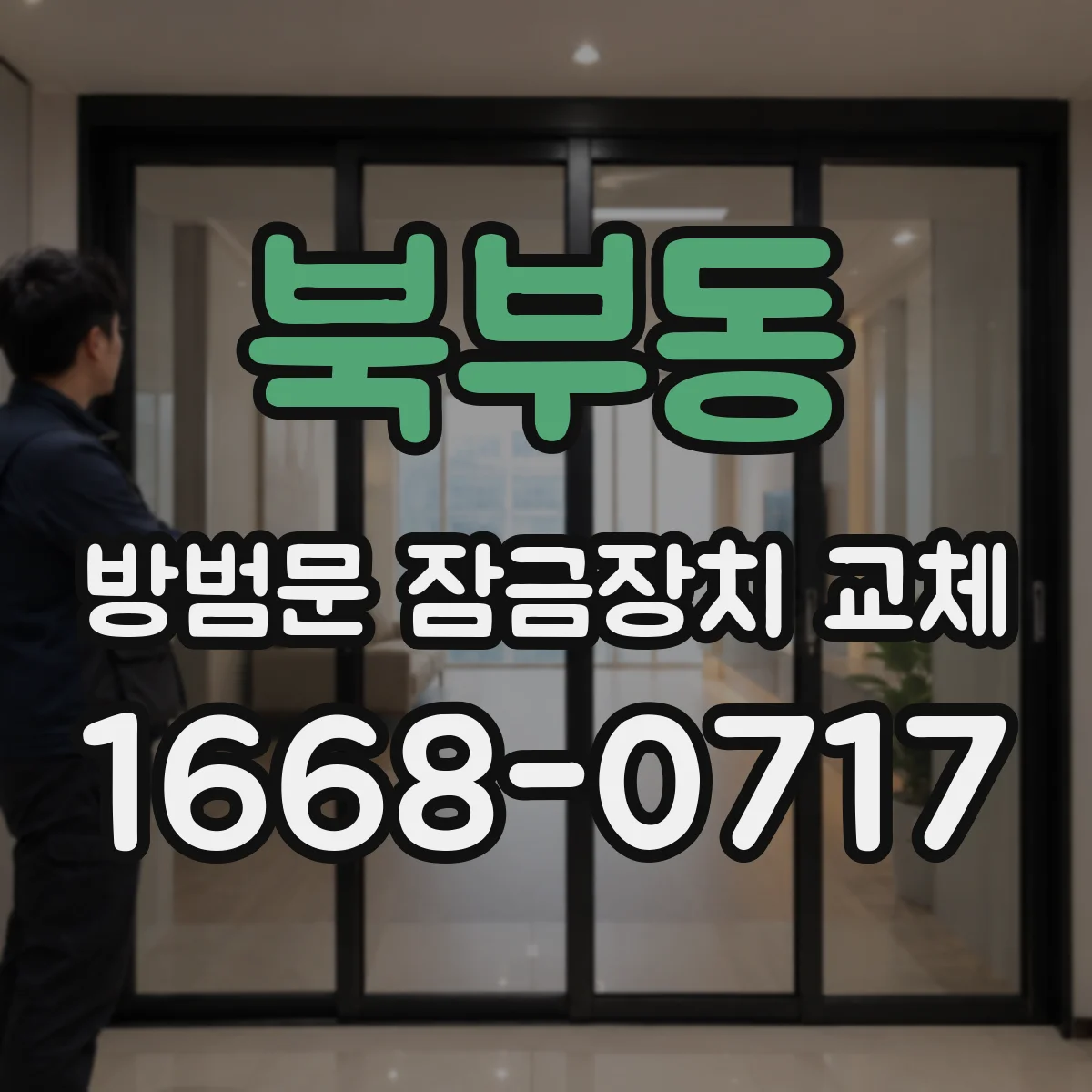북부동 방범문 잠금장치 교체