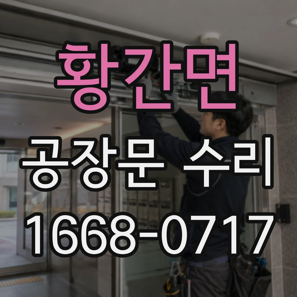 황간면 공장문 수리
