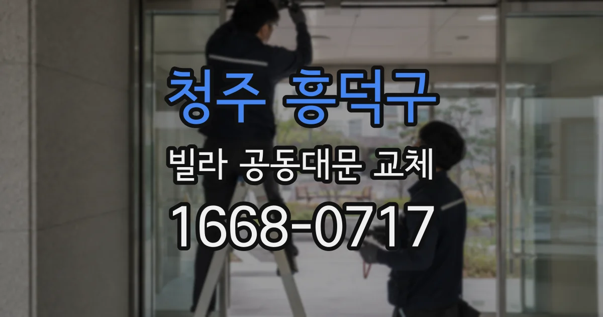 청주 흥덕구 빌라 공동대문 교체