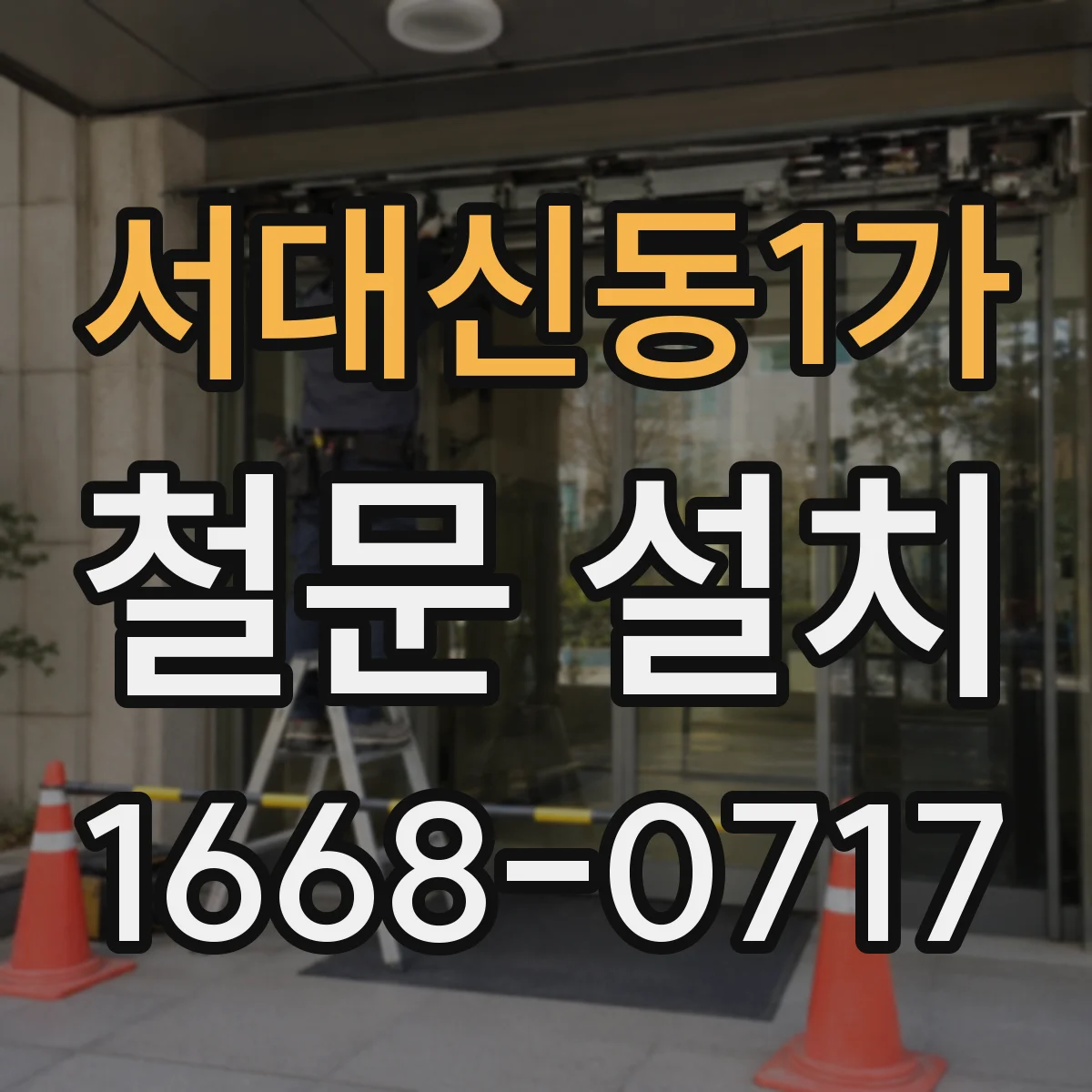 서대신동1가 철문 설치