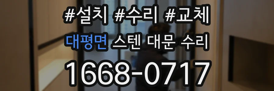 대평면 스텐 대문 수리