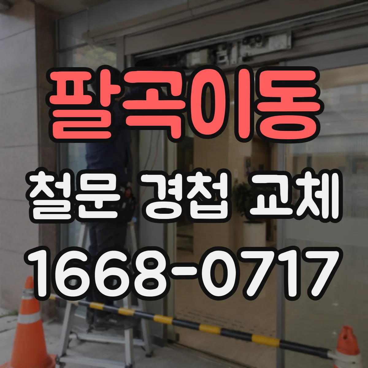 팔곡이동 철문 경첩 교체