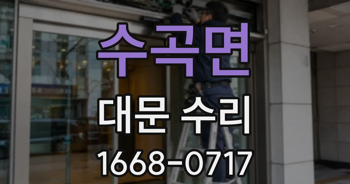 수곡면 대문 수리