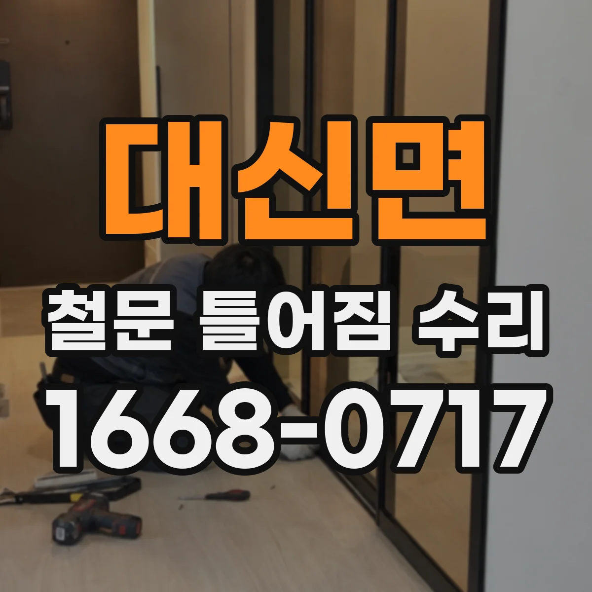 대신면 철문 틀어짐 수리