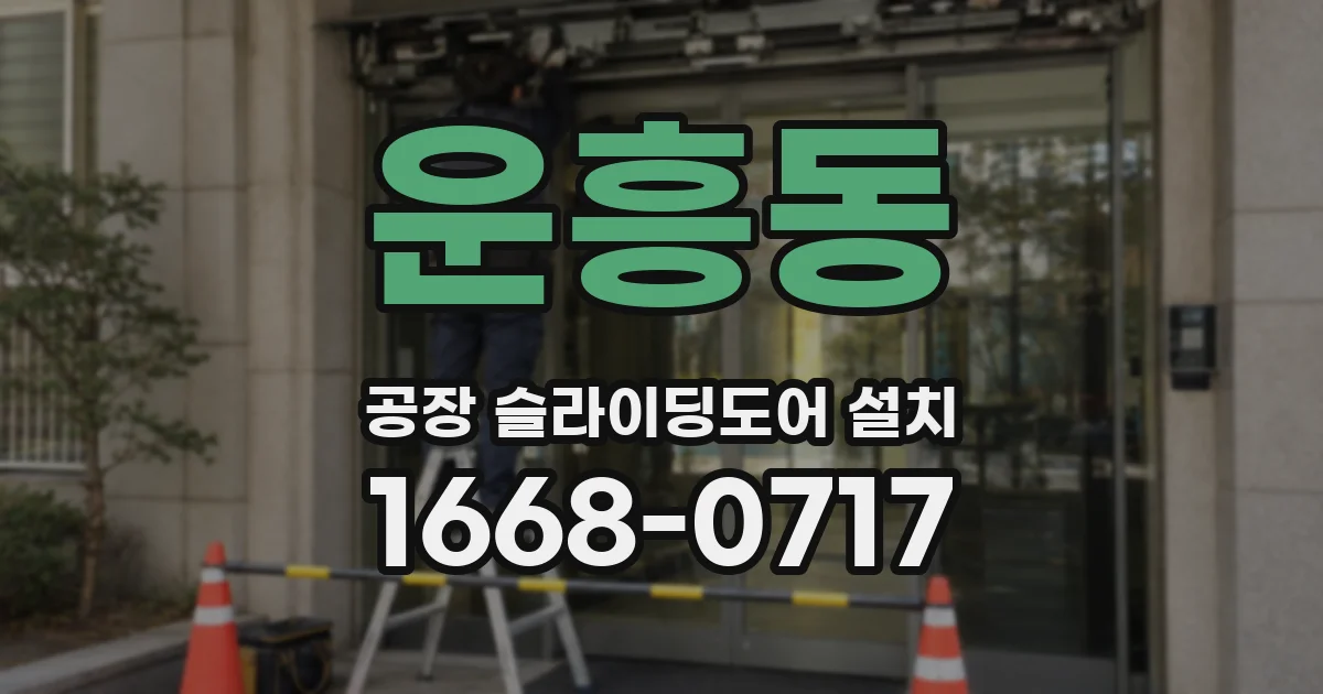 운흥동 공장 슬라이딩도어 설치
