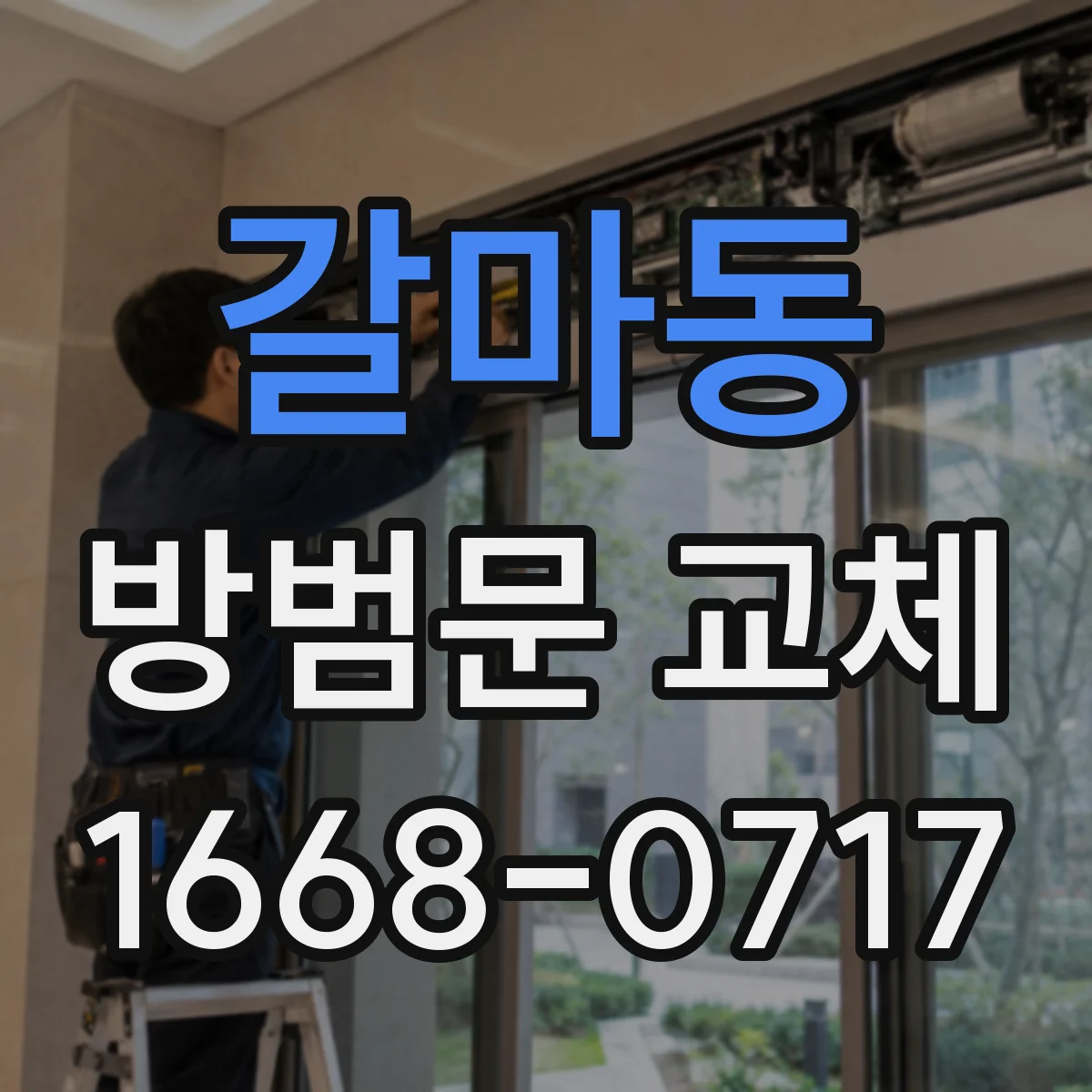 갈마동 방범문 교체