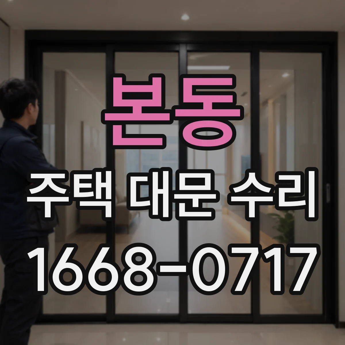 본동 주택 대문 수리