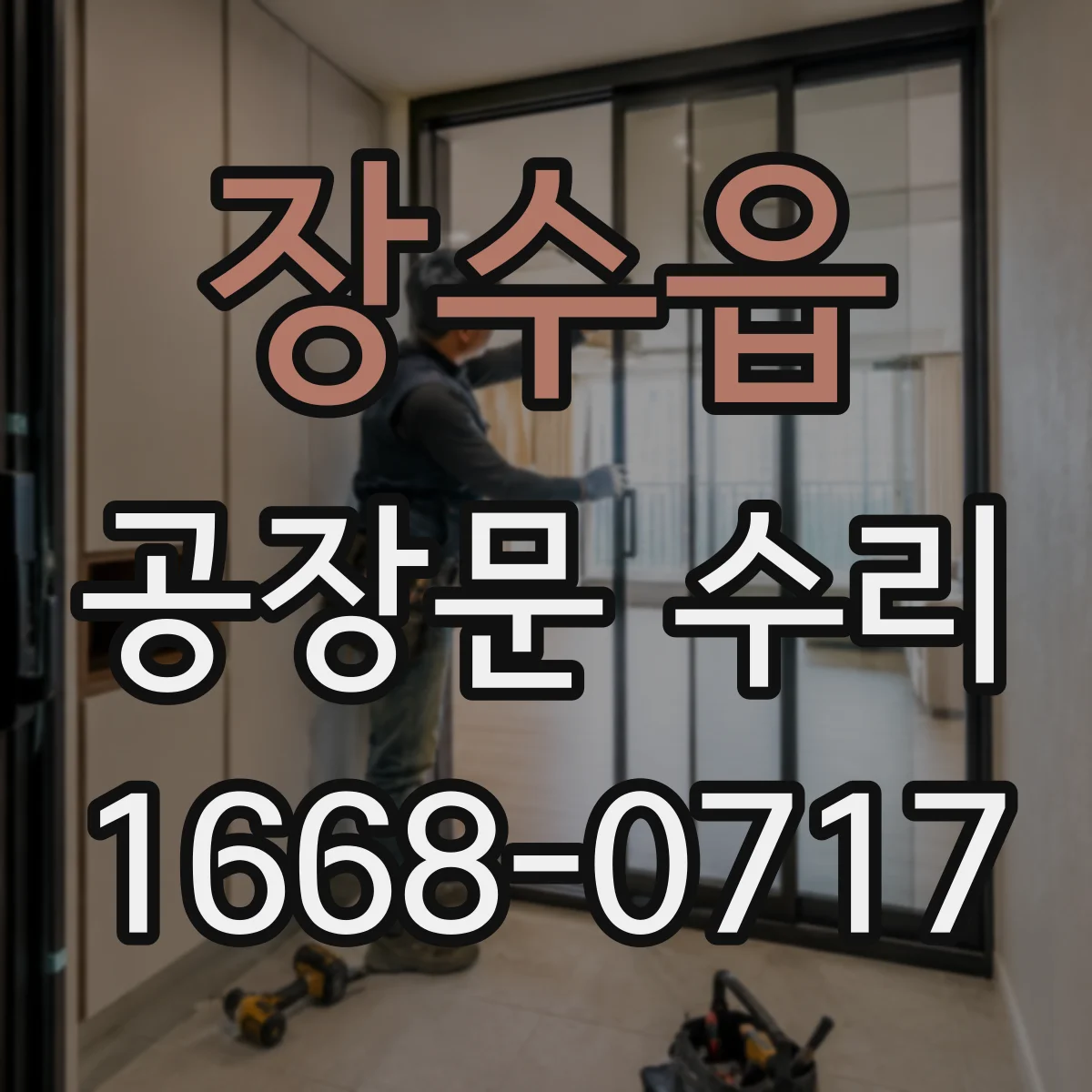 장수읍 공장문 수리