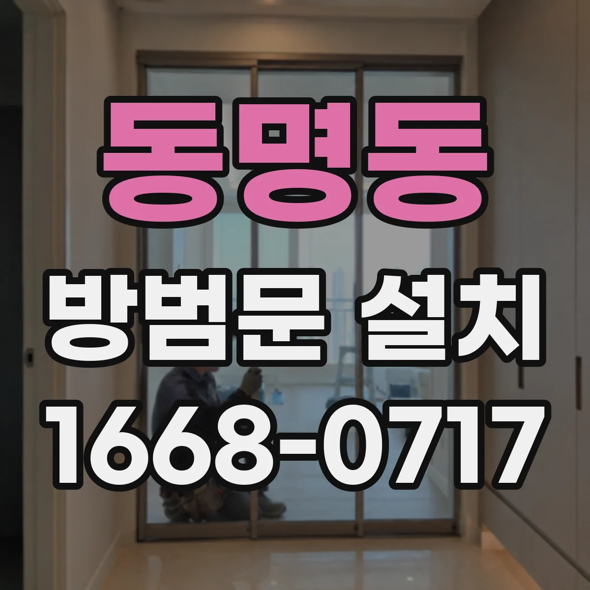 동명동 방범문 설치