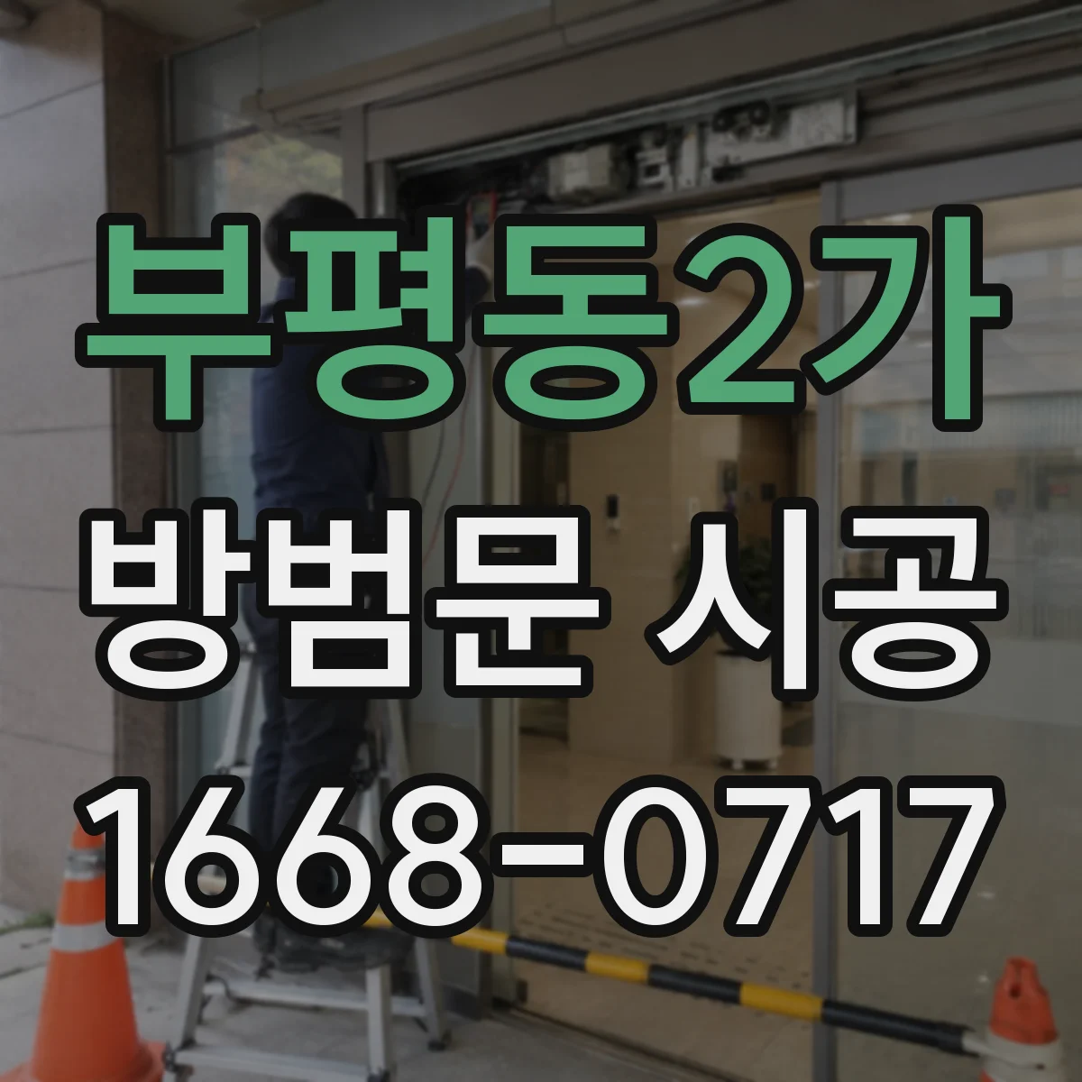 부평동2가 방범문 시공