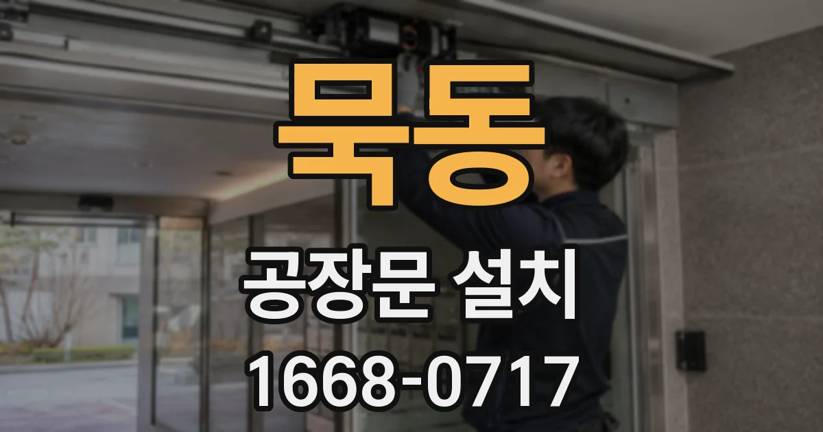 묵동 공장문 설치