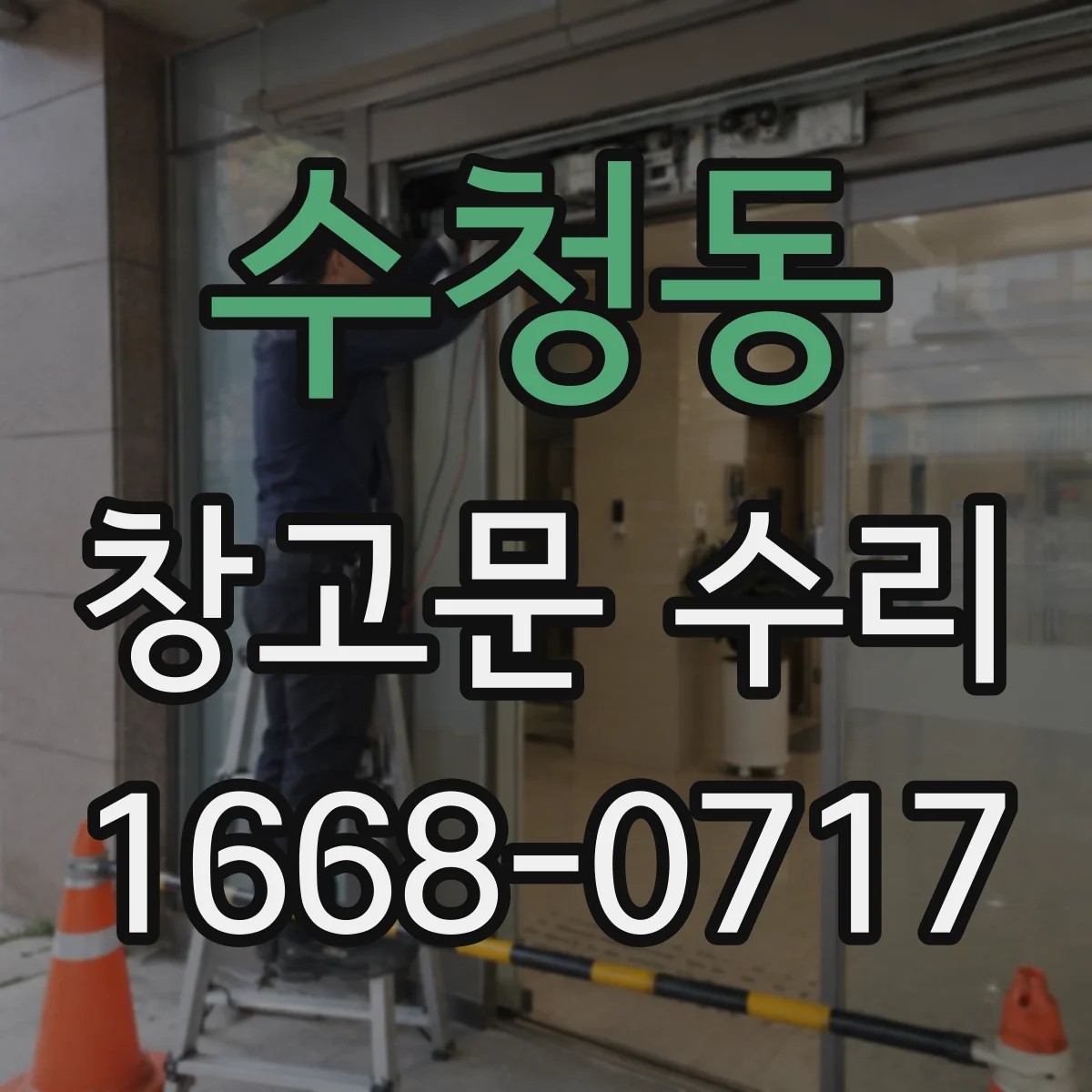 수청동 창고문 수리