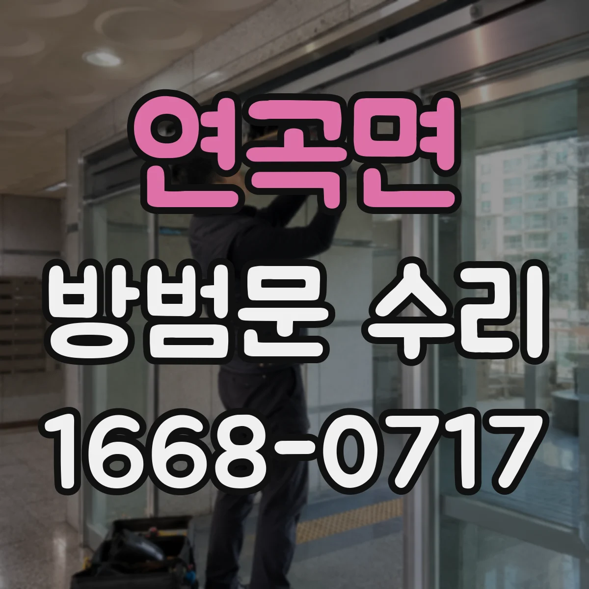 연곡면 방범문 수리