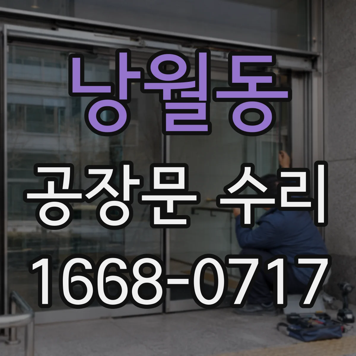 낭월동 공장문 수리
