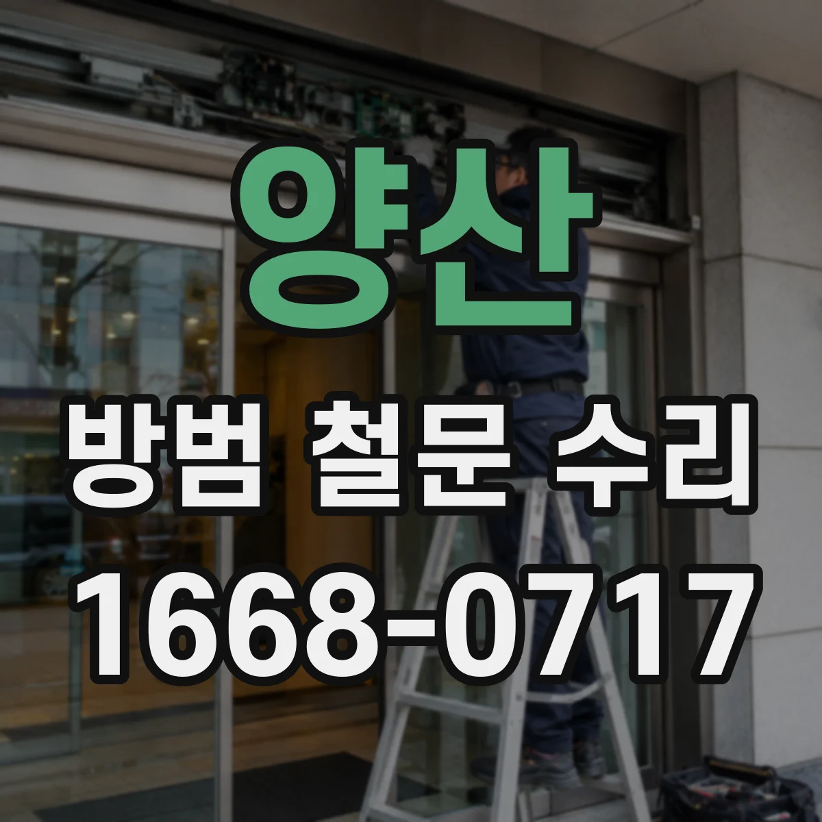 양산 방범 철문 수리