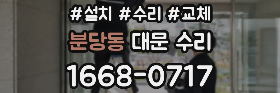 분당동 대문 수리