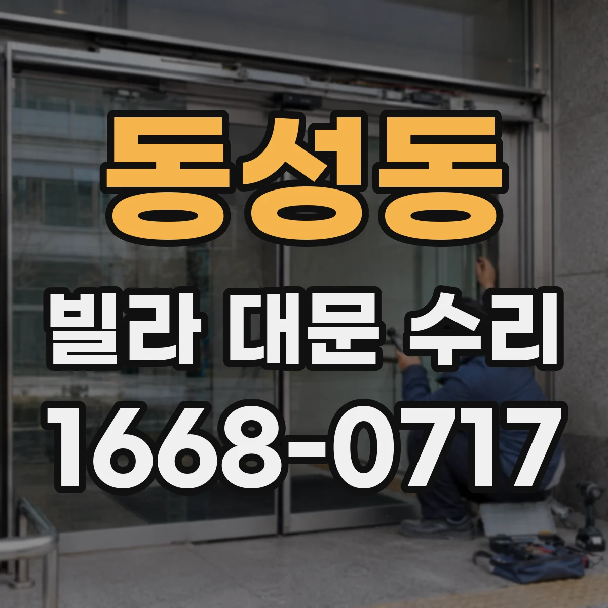 동성동 빌라 대문 수리