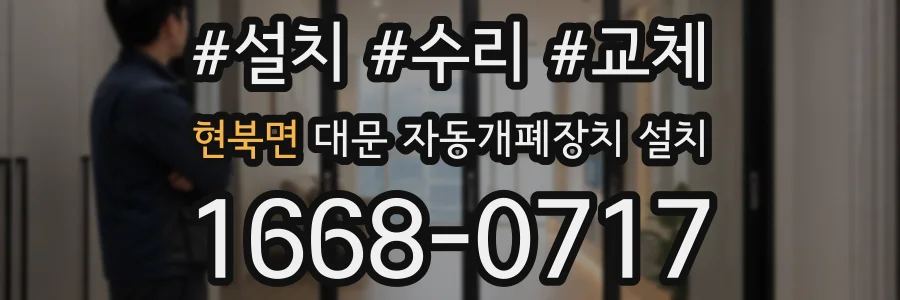 현북면 대문 자동개폐장치 설치