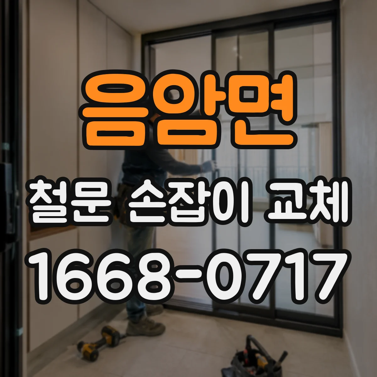음암면 철문 손잡이 교체