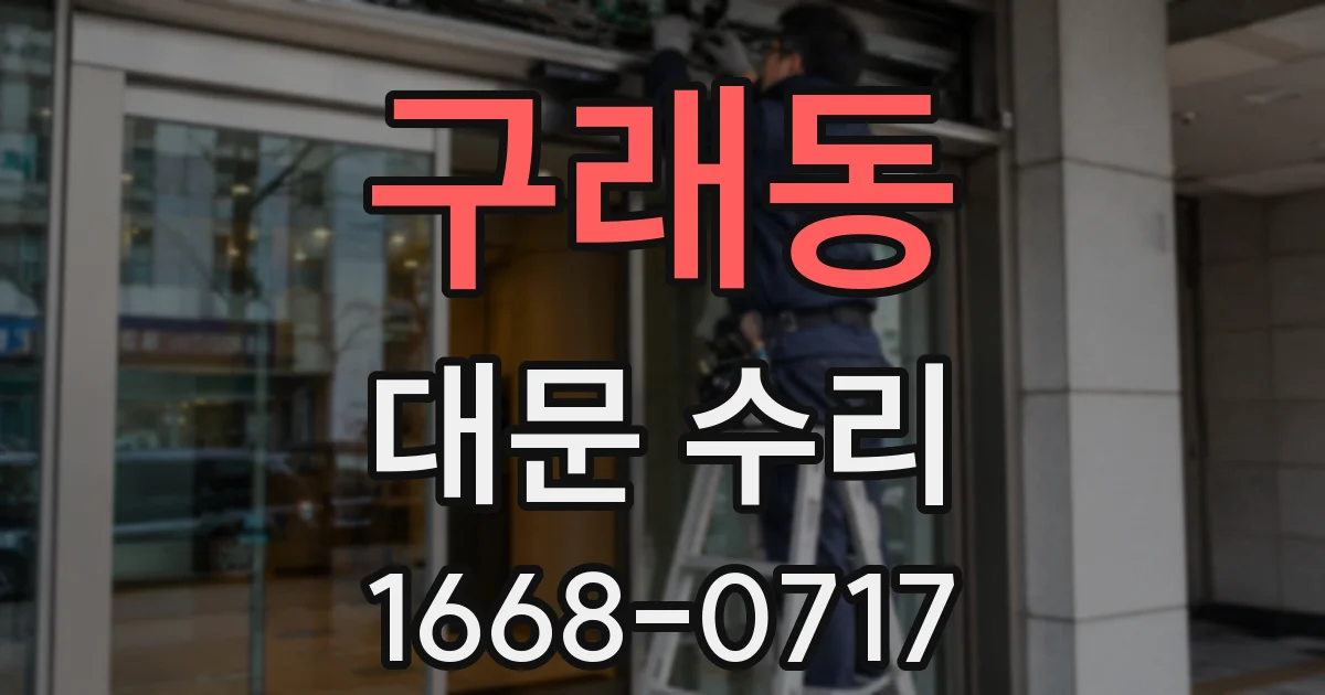 구래동 대문 수리