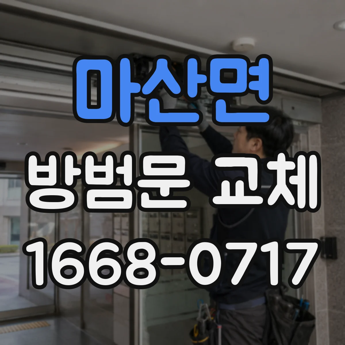 마산면 방범문 교체
