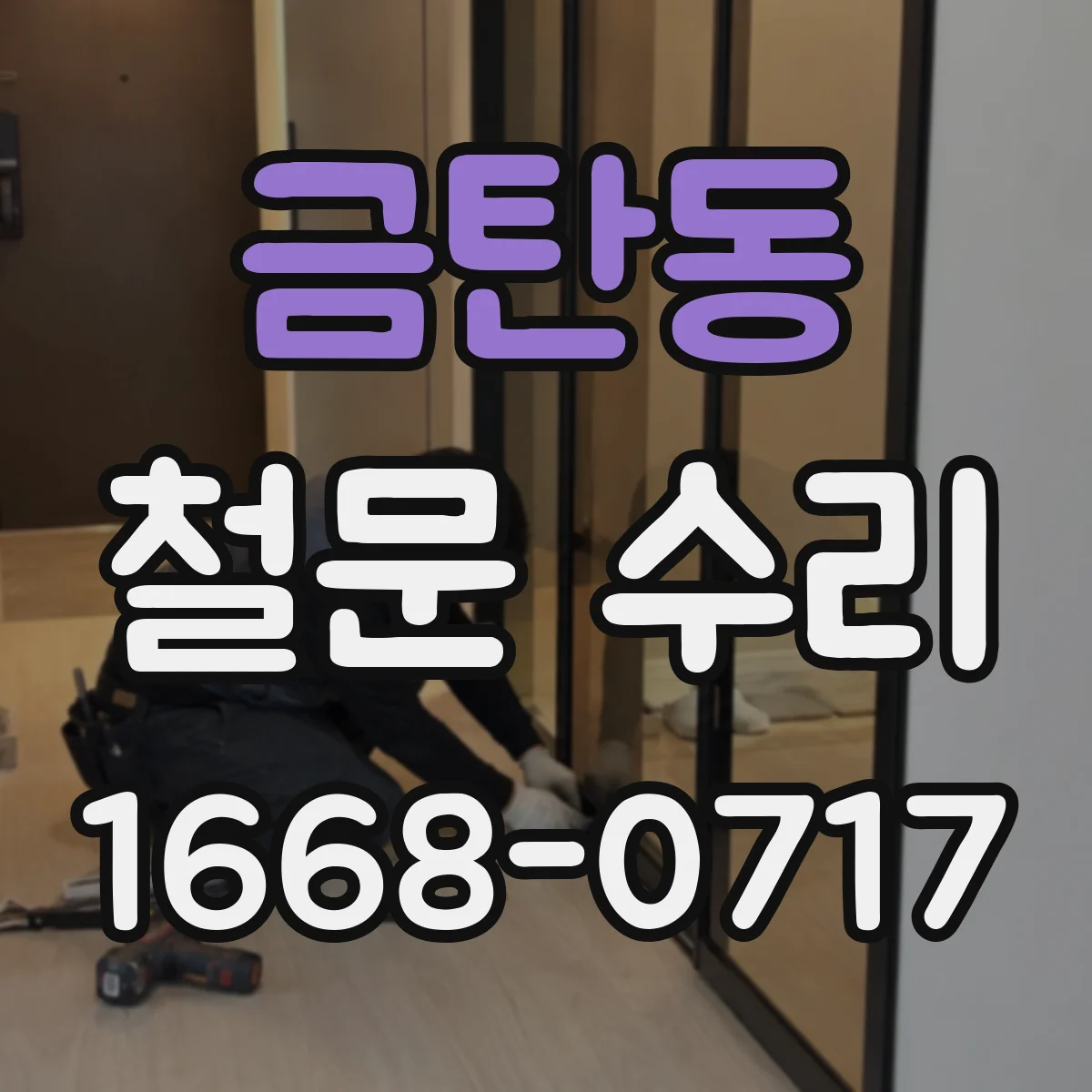 금탄동 철문 수리