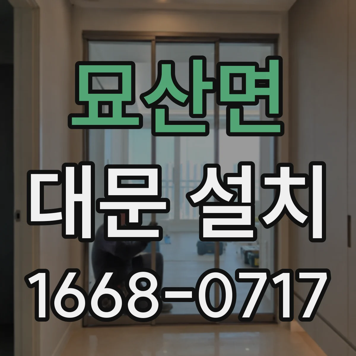 묘산면 대문 설치