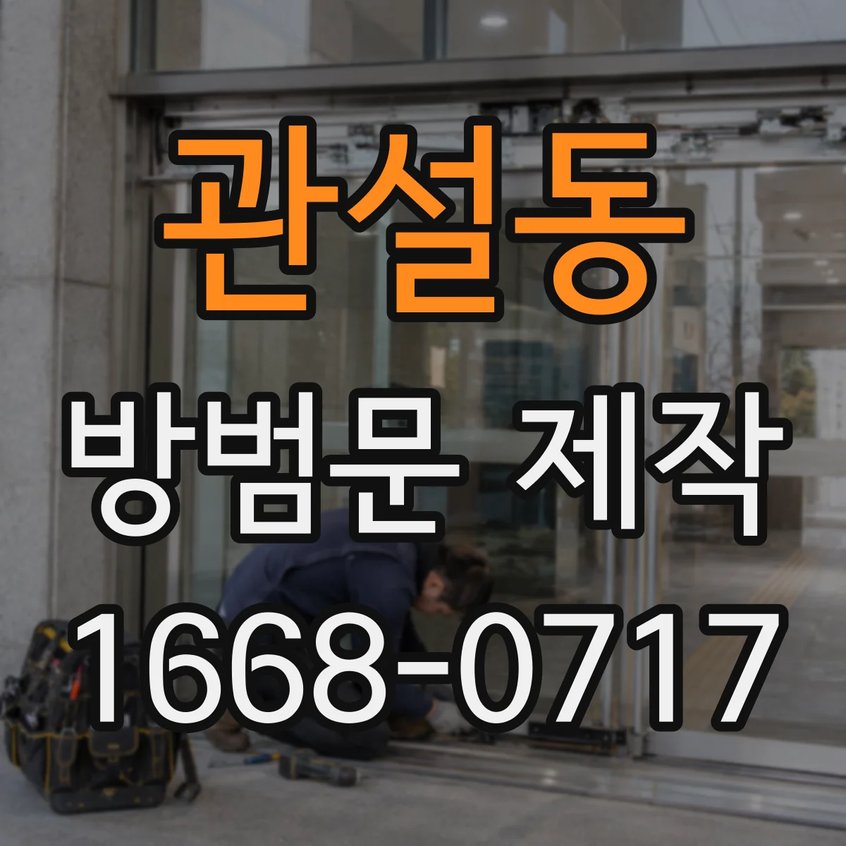 관설동 방범문 제작