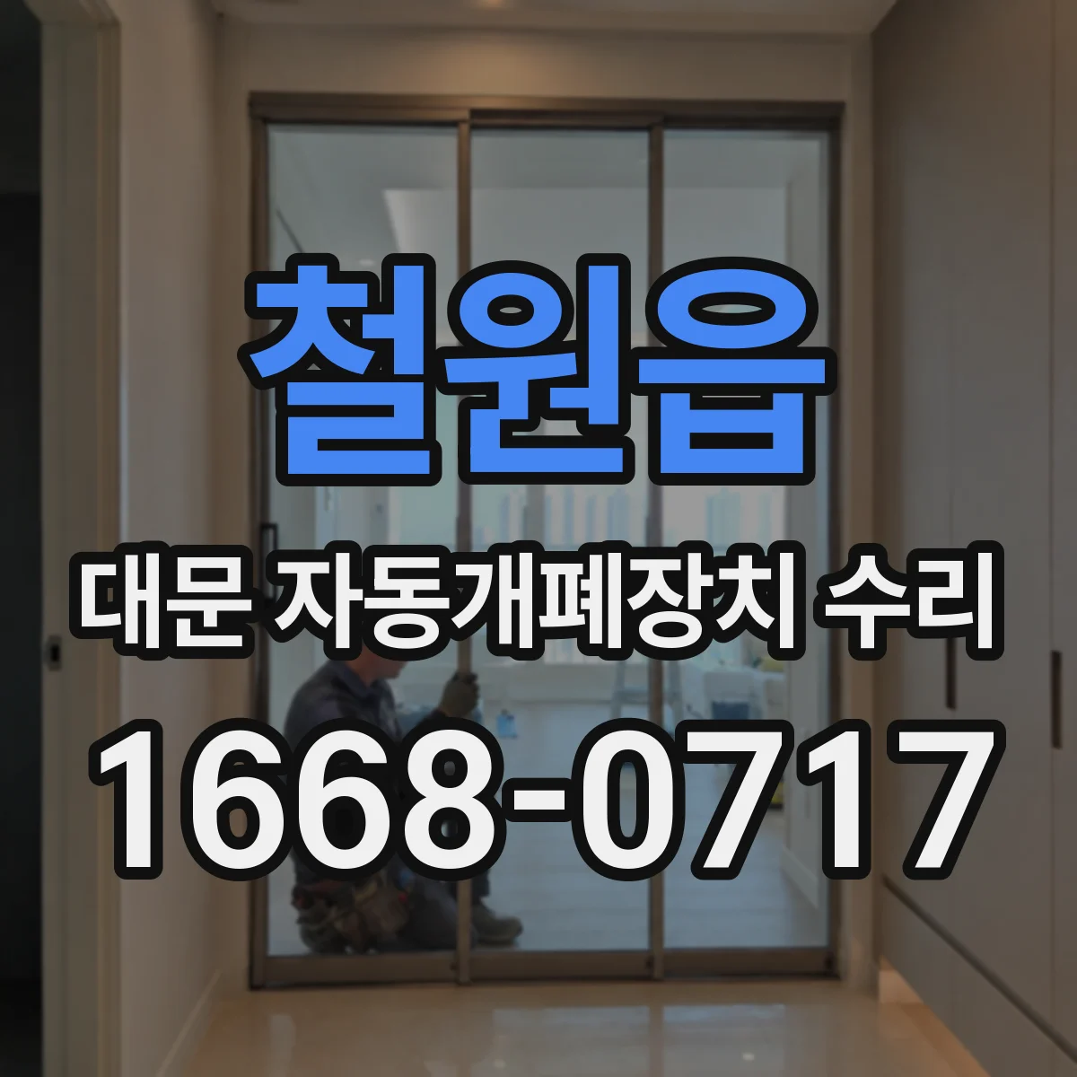 철원읍 대문 자동개폐장치 수리