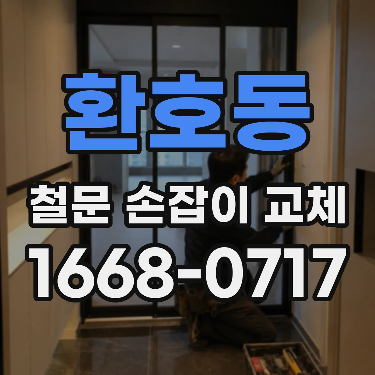 환호동 철문 손잡이 교체