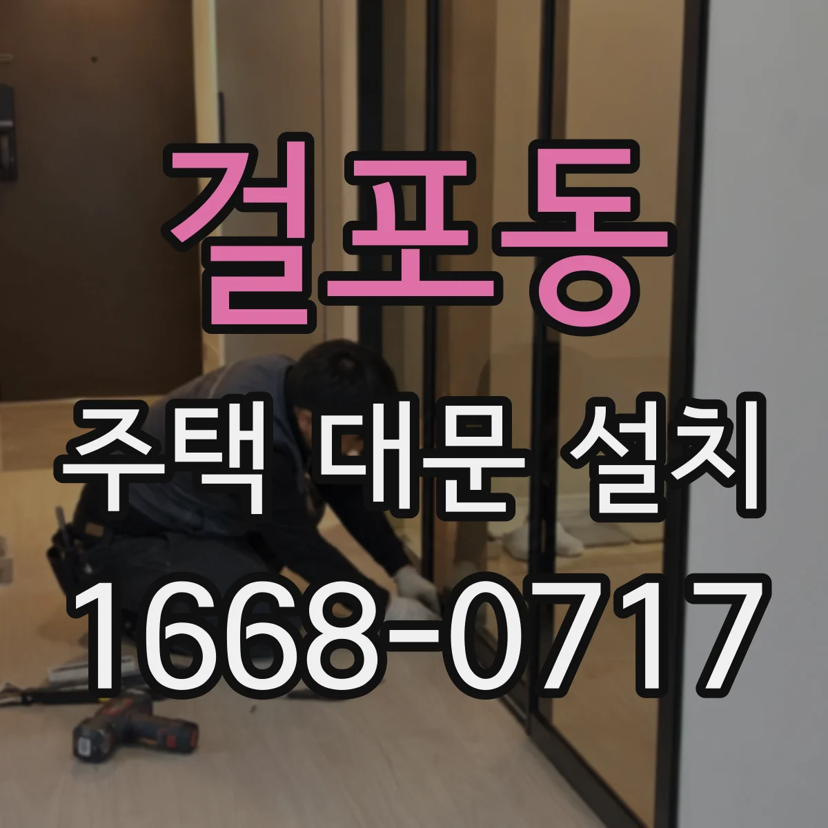 걸포동 주택 대문 설치