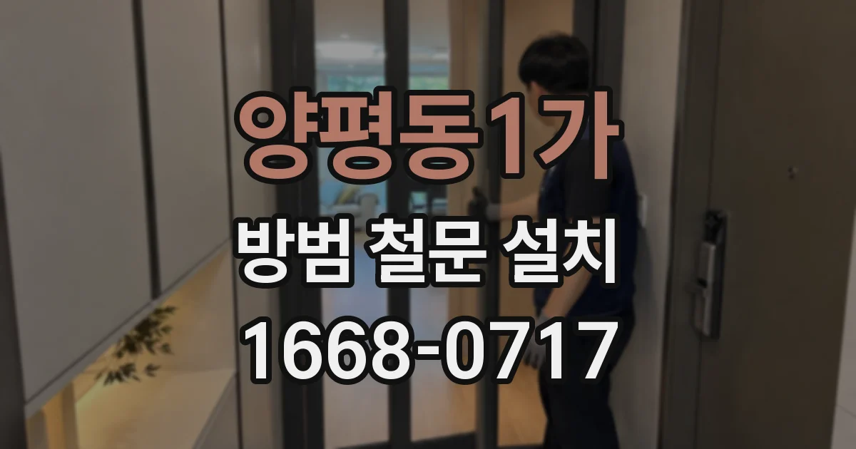 양평동1가 방범 철문 설치