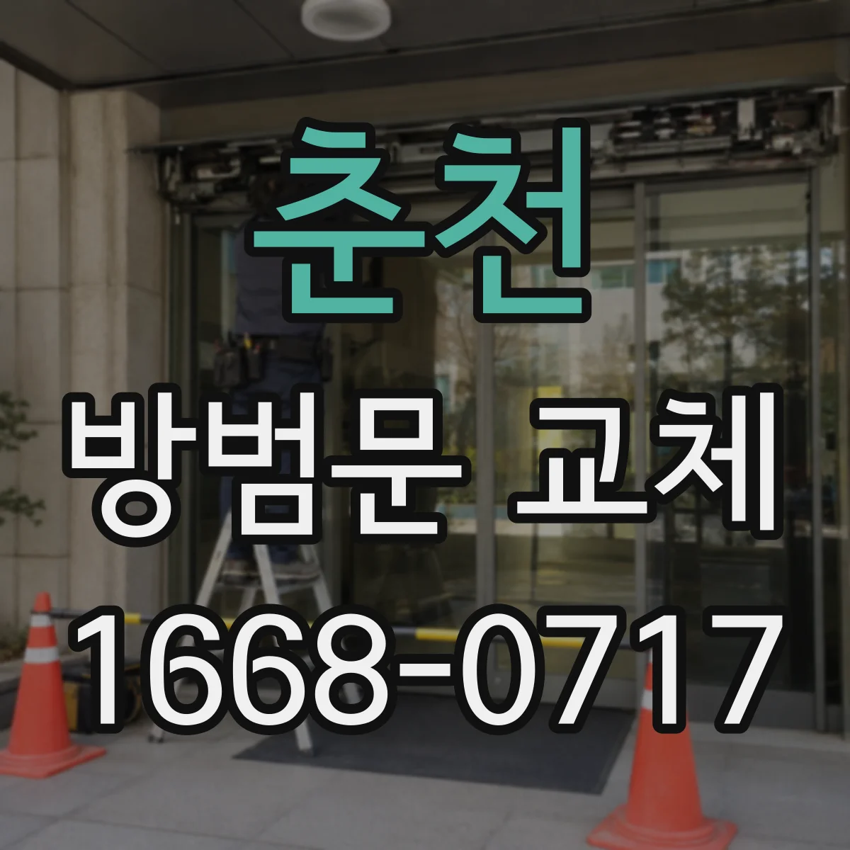 춘천 방범문 교체