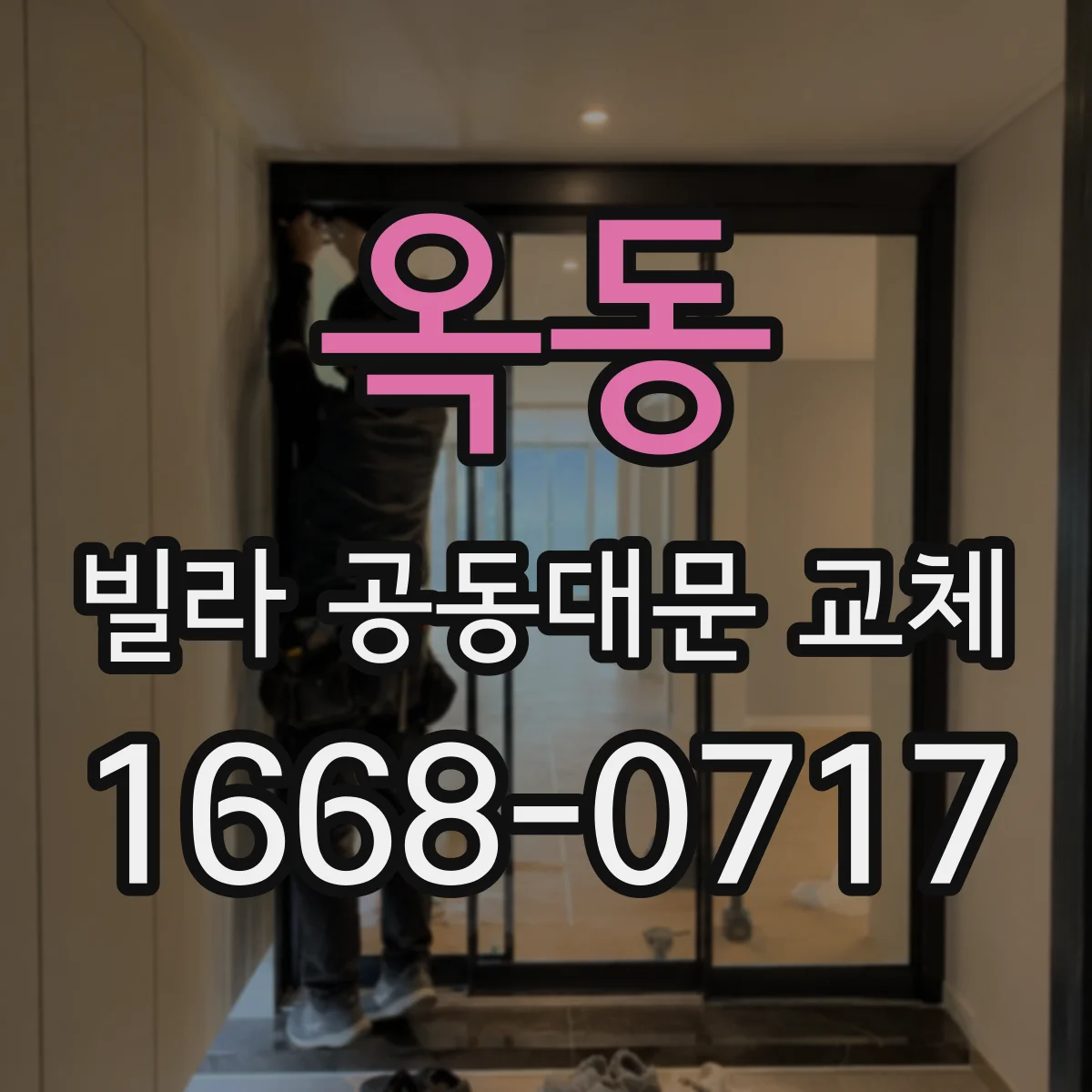 옥동 빌라 공동대문 교체