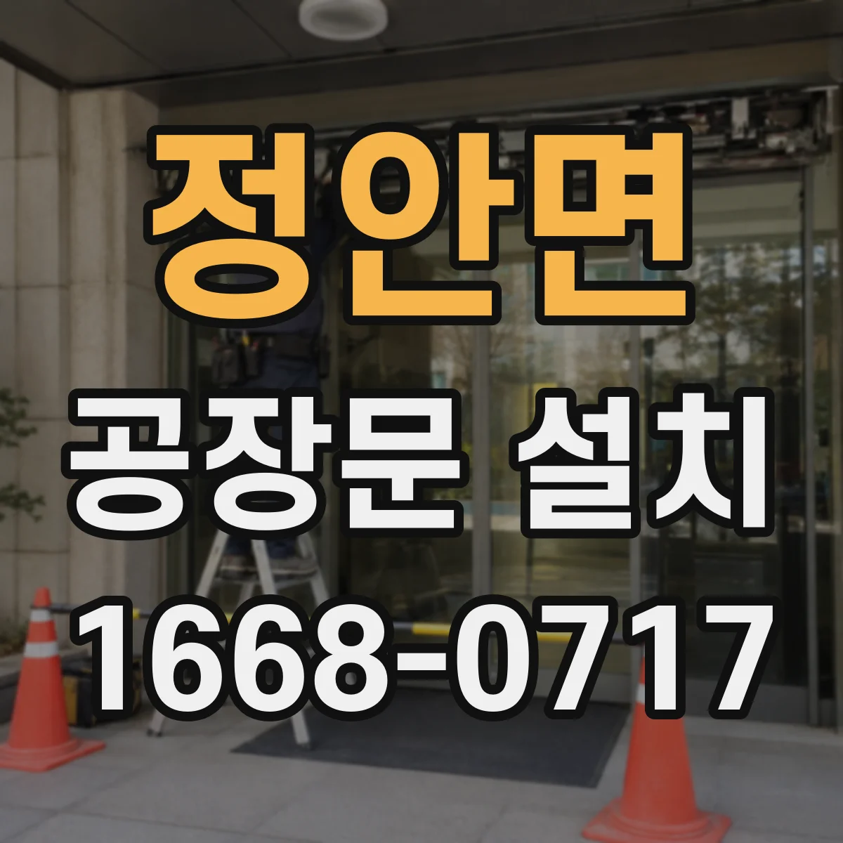 정안면 공장문 설치