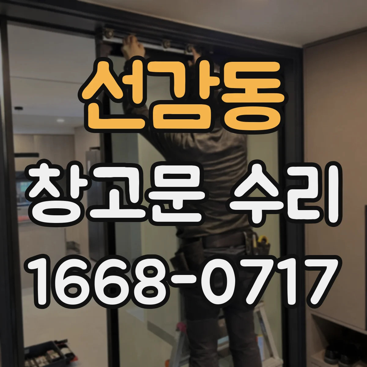 선감동 창고문 수리