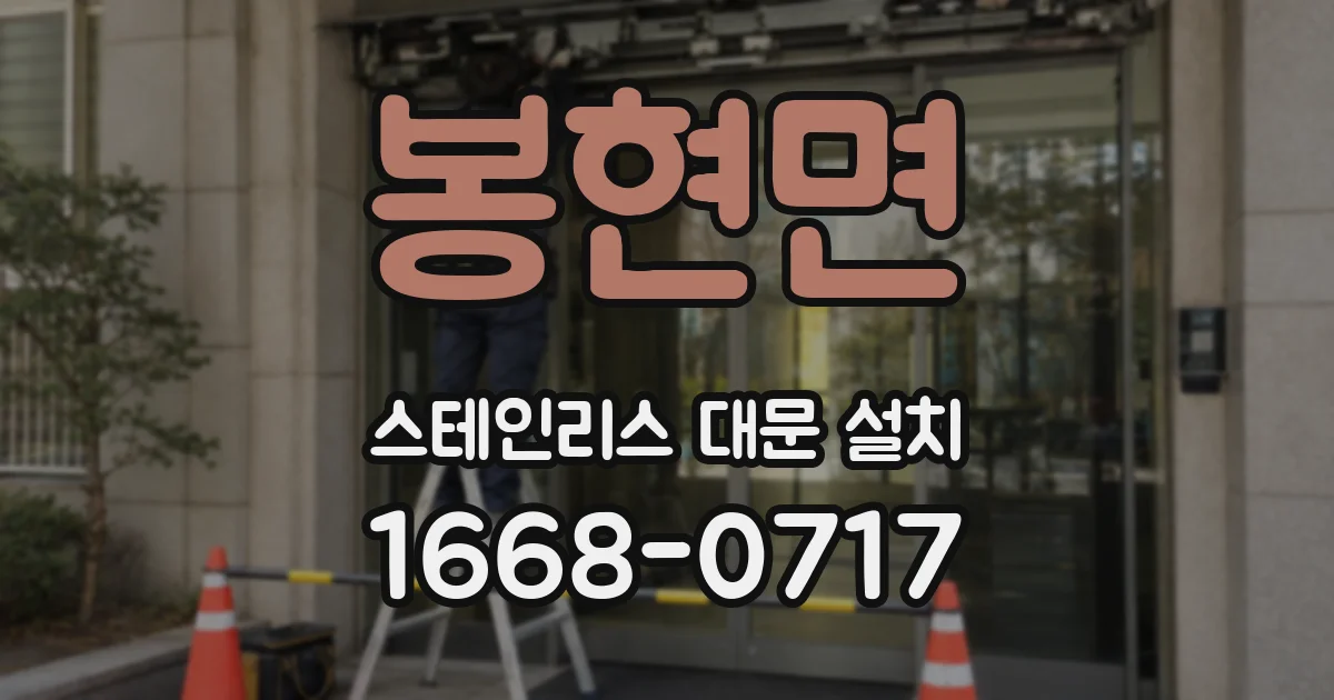 봉현면 스테인리스 대문 설치