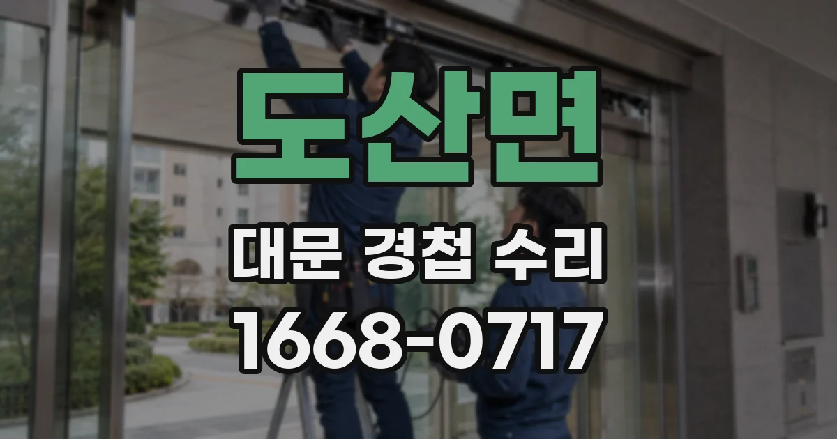 도산면 대문 경첩 수리