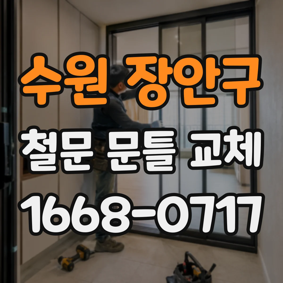 수원 장안구 철문 문틀 교체