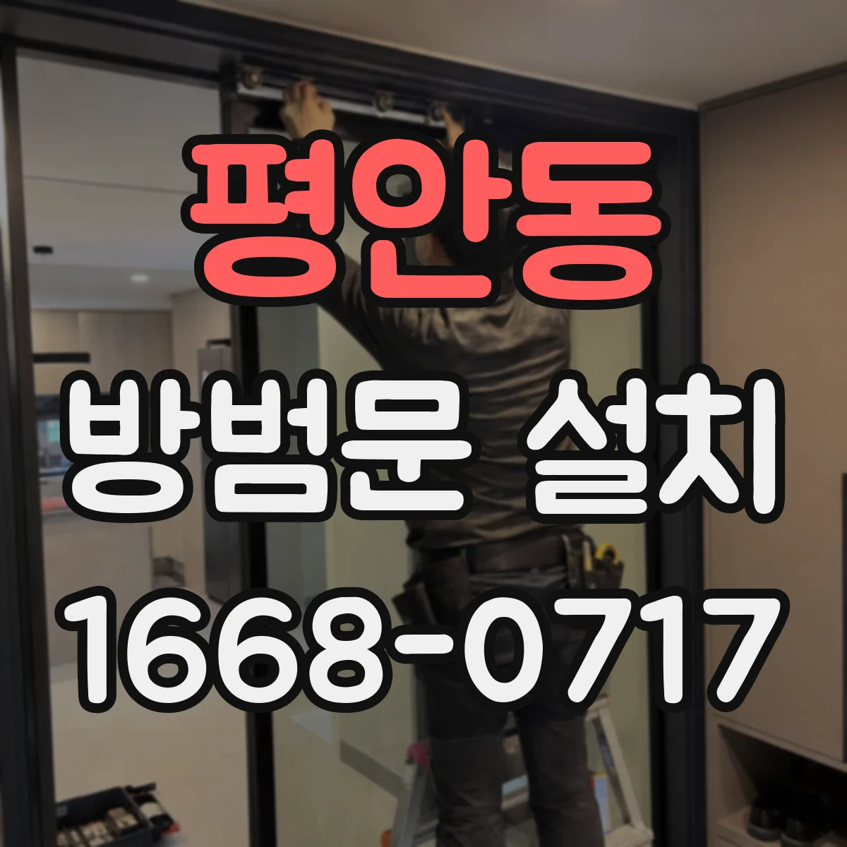 평안동 방범문 설치